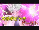 スポポビッチビーストの逆襲！【ドラゴンボールザブレイカーズ/A.I.VOICE実況】