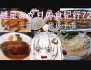 紲星あかりの食紀行72　ビーフハンバーグとチキンカツ定食　芝原城（中峠城）　千葉県我孫子市　コ・ビアン