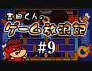 吉田くんのゲーム放浪記 ＃9「Donut Dodo」