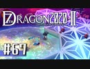 実況 ◇ セブンスドラゴン2020-Ⅱ ◇ 第67幕