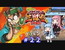 琴葉姉妹達のみんなで実況 くにおくんの三国志だよ全員集合！part２２【VOICEROID実況】