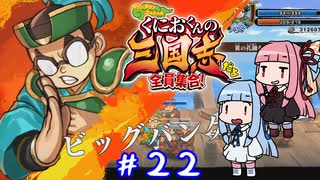 琴葉姉妹達のみんなで実況 くにおくんの三国志だよ全員集合！part２２【VOICEROID実況】