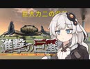【2分で終わる】進撃のあかり蟹【Attack of the Giant Crab】