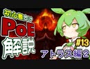 ずんだもんの初心者向けPoE解説part13【アトラス編2】