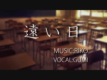 遠い日【GUMIオリジナル曲】