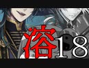 【(′ω｀⊂ )】まさかの二のｍ( １８ (実況)