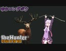 【theHunter:Call of the Wild】ゆかロングボウ【VOICEROID実況】