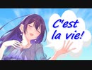 【めろう】C'est la vie!【オリジナル曲】