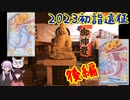２０２３年初詣遠征行ってきた－後編－