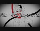 あと一寸で死んじゃいそうな。／春落 feat.flower