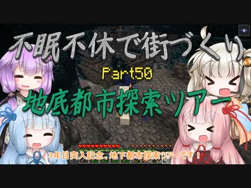 【Minecraft】紲星あかりの不眠不休で街づくり　Part50「VOICEROID実況」