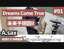 Dreams come true「未来予想図ll」をアルトサックスで演奏 楽譜 コード 付き演奏動画