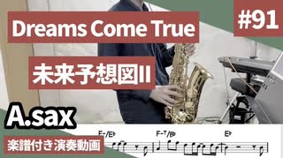 Dreams come true「未来予想図ll」をアルトサックスで演奏 楽譜 コード 付き演奏動画