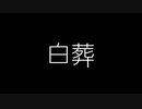 【歌ってみた】白葬／ついすと feat.初音ミク【アカペラ】