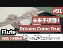Dreams come true「未来予想図ll」をフルートで演奏 楽譜 コード 付き演奏動画