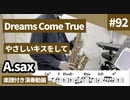 Dreams come true「やさしいキスをして」をアルトサックスで演奏 楽譜 コード 付き演奏動画
