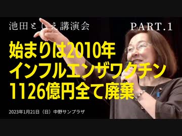 池田としえ 講演会 2023年1月21日中野サンプラザ　PART1　始まりは2010年　インフルエンザワクチン1126億円全て廃棄