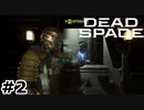 【ゆっくり実況】Dead Space 【Repair:2】
