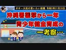 青少年健全育成に関する一考察　ボギー大佐の言いたい放題　2023年01月28日　21時頃　放送分