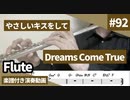 Dreams come true「やさしいキスをして」をフルートで演奏 楽譜 コード 付き演奏動画