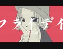 フライデイ / 可不