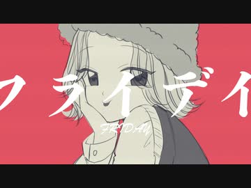 フライデイ / 可不