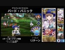 FGO 4ターン目〜デオン単騎 「バード・パニック」12ターン