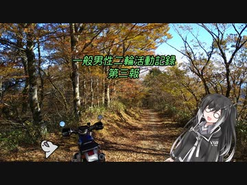 一般男性二輪活動記録　第三報