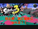 【実況】スプラトゥーン初心者、遂に操作に慣れる！！【part４】