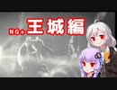 [ENDER LILIES]　NG+王城編　part50（VOICEROID動画）