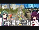 【Cities: Skylines】渋滞したまま街を発展させちゃう！【VOICEROID実況】