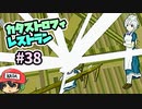 見えちゃいけないアングル見えた『カタストロフィレストラン』＃38
