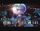 【vs試作機ユイジンシャン】FF13初期ステータス縛りプレイ#5【VOICEVOX実況】