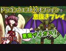 【東北きりたん実況】ドラクエⅩオフラインを息抜きプレイ part136