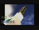 夢がかなうとき #42【FINAL FANTASY VII】