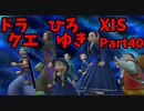 【おしゃべり】ドラクエひろゆき11S【初見買い物禁止】Part40