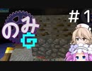 【Minecraft】Nomifactoryたん(CEu) #1【VOICEVOX実況】