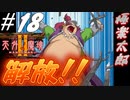 【2人実況】この男！！人魚に嫌われているため注意！！！【天外魔境Ⅱ~MANJI MARU~】#18