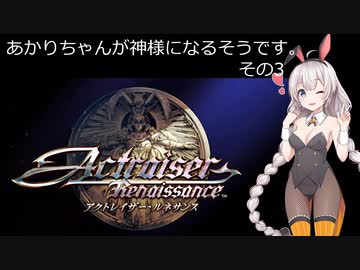 【アクトレイザー・ルネサンス】あかりちゃんが神様になるそうです。その3【名作リメイク】