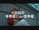 大谷翔平　獲得に向け650億準備