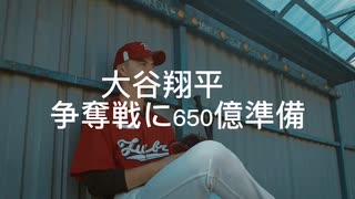 大谷翔平　獲得に向け650億準備