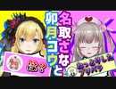 卯月コウと名取さなの悪友関係まとめ7【2020/12～2022/02】