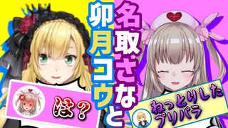 卯月コウと名取さなの悪友関係まとめ7【2020/12～2022/02】