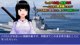 うっかり女神の転生ミス……って今度は護衛艦ですか？ しかも艦長が幼女とか、もういい加減にしろ！27