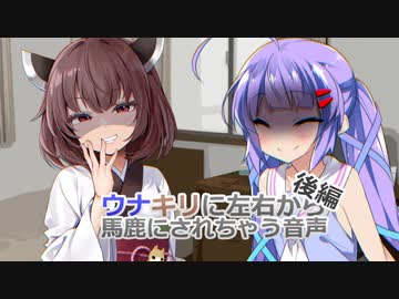 【Ｒ１８　Ｍ向け】ウナキリに左右から馬鹿にされる音声　後編【ピンクボイロフェスティバル】