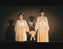 【しいたけ&あられ】回る空うさぎ　踊ってみた【オリジナル振付】