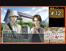 #12 内田康夫DSミステリー 名探偵・浅見光彦シリーズ 「副都心連続殺人事件」【女性実況】【DS】