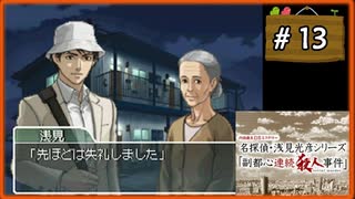 #13 内田康夫DSミステリー 名探偵・浅見光彦シリーズ 「副都心連続殺人事件」【女性実況】【DS】