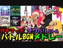 【スプラトゥーン2 BGM】ガチマッチ＆ナワバリバトルBGMメドレー17曲【Splatoon 2】