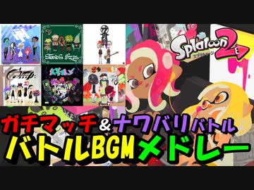 【スプラトゥーン2 BGM】ガチマッチ＆ナワバリバトルBGMメドレー17曲【Splatoon 2】